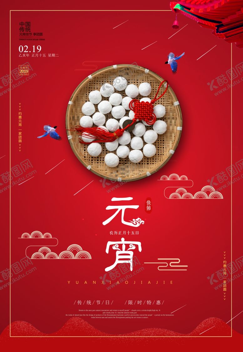 编号：45369007121241157083【酷图网】源文件下载-元宵海报