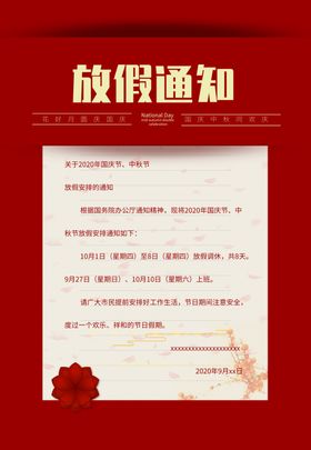 节假日放假通知国庆中秋
