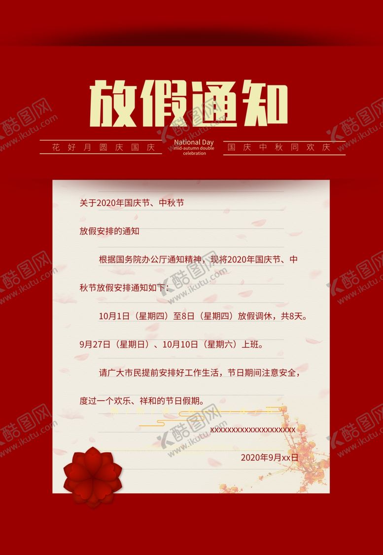 编号：89542005110121356349【酷图网】源文件下载-节假日放假通知国庆中秋