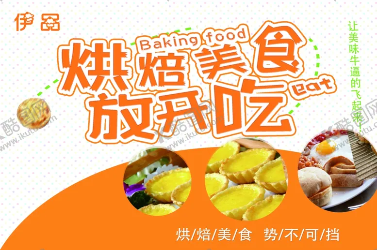 编号：95082106271025517131【酷图网】源文件下载-烘焙美食