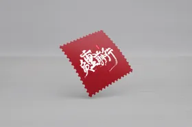 邮票样机