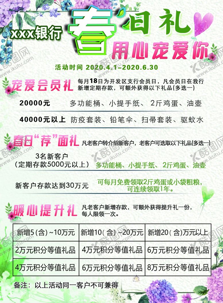 编号：42752606282302535257【酷图网】源文件下载-春季银行彩页