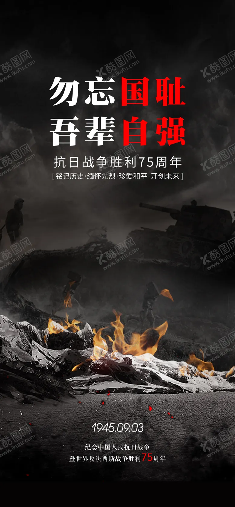 编号：51379411220420287189【酷图网】源文件下载-抗战胜利抗日反法西斯移动端海报