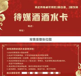 待媒酒酒水卡