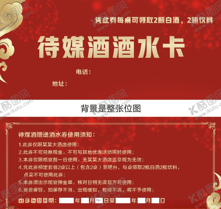 编号：38863607041423068132【酷图网】源文件下载-待媒酒酒水卡