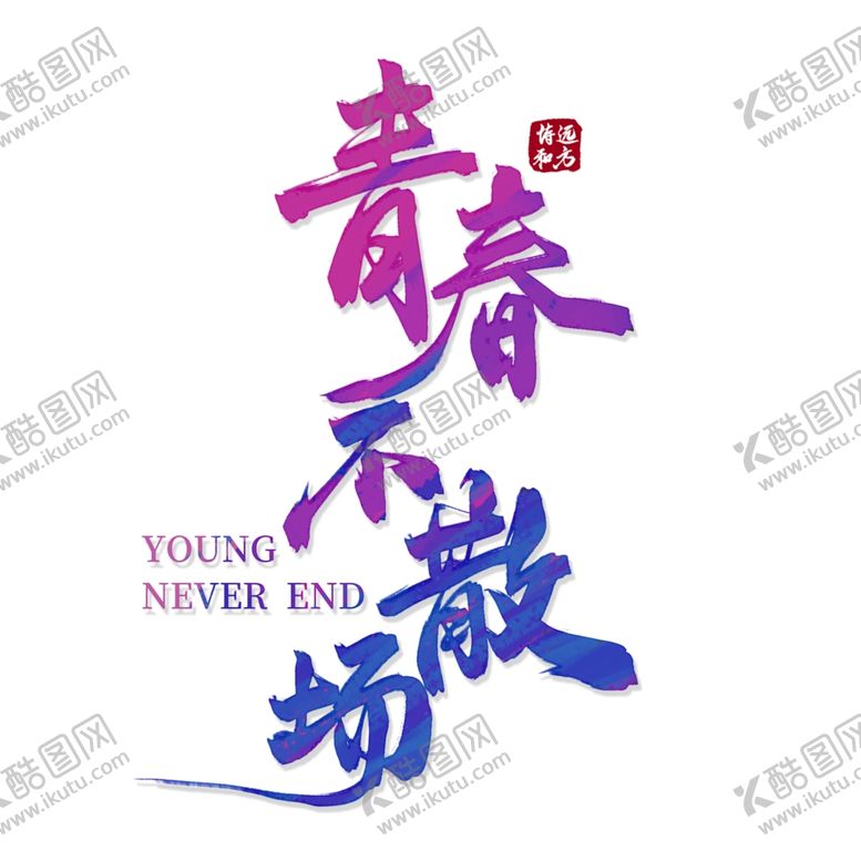 编号：10062809282139594343【酷图网】源文件下载-水墨素材毛笔画素材墨迹素材