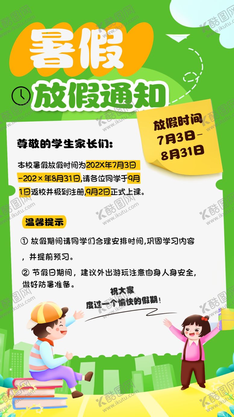 编号：67771802161523395011【酷图网】源文件下载-暑假放假通知
