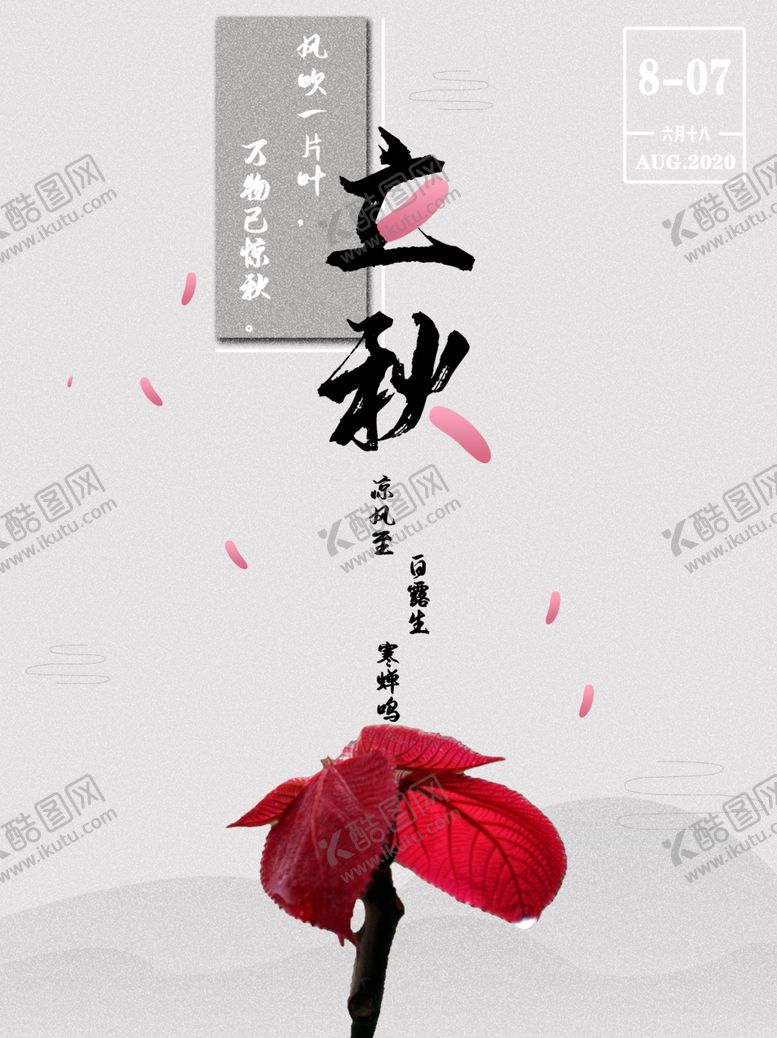 编号：94262006281816222223【酷图网】源文件下载-立秋海报立秋插画立秋宣传