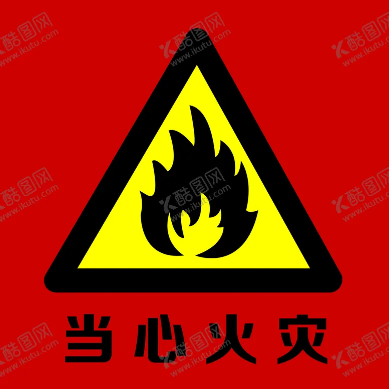 编号：67745011210954272460【酷图网】源文件下载-警示标识