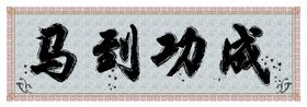 毛笔字画