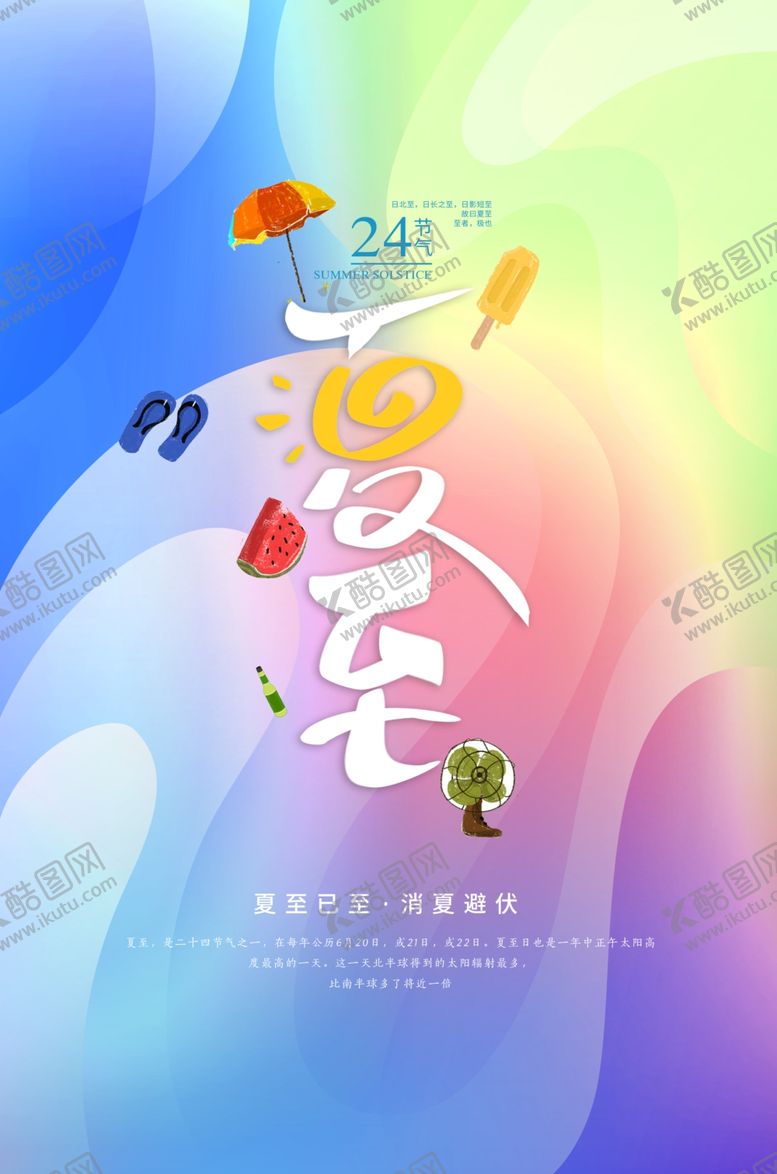 编号：52891209131622055046【酷图网】源文件下载-夏至时节海报