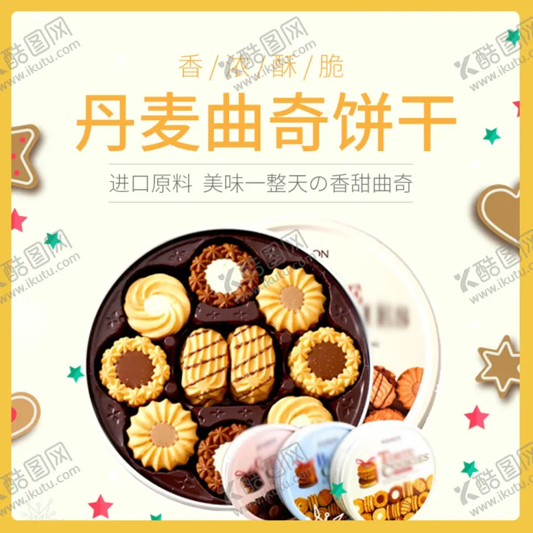 编号：72417404081053599774【酷图网】源文件下载-丹麦曲奇饼干零食促销淘宝主图
