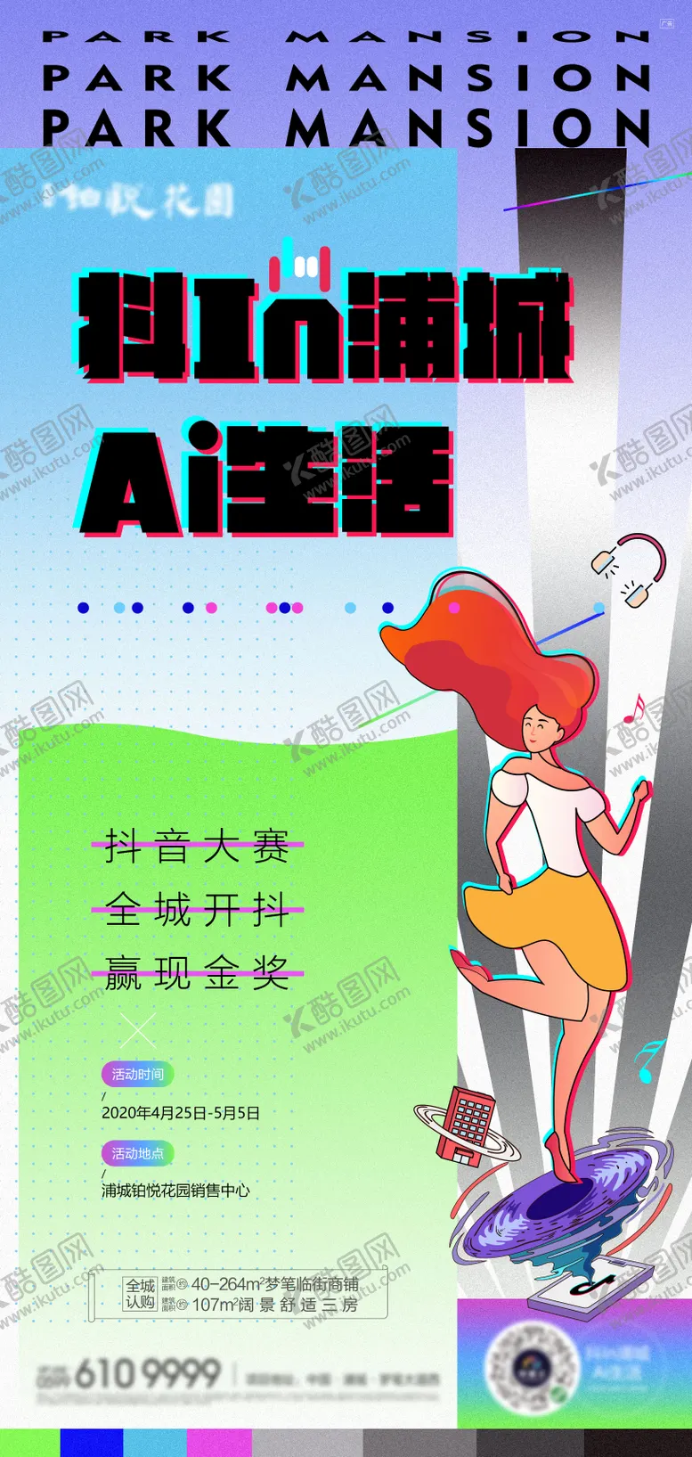 编号：27873102210241543265【酷图网】源文件下载-地产美好生活抖音挑战赛海报