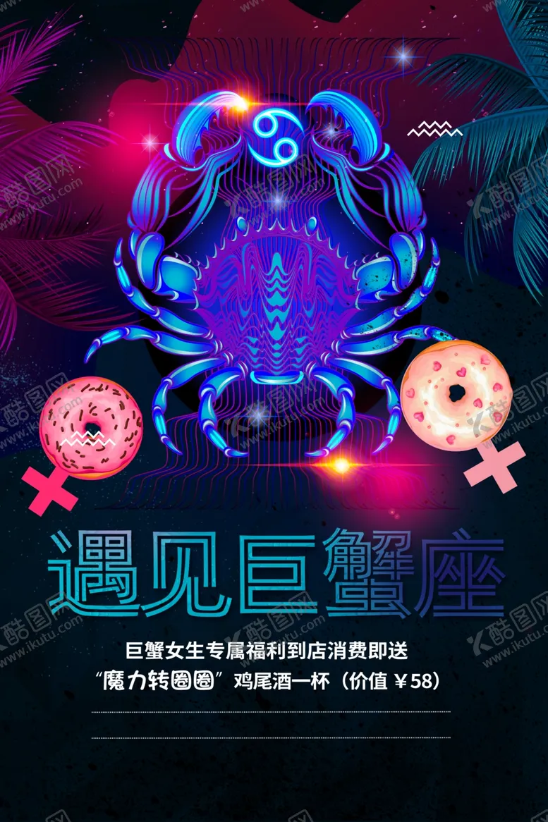 编号：89882602160811429130【酷图网】源文件下载-巨蟹座酒吧海报