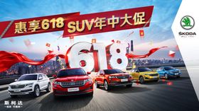 年中大促 汽车kv展板喷绘