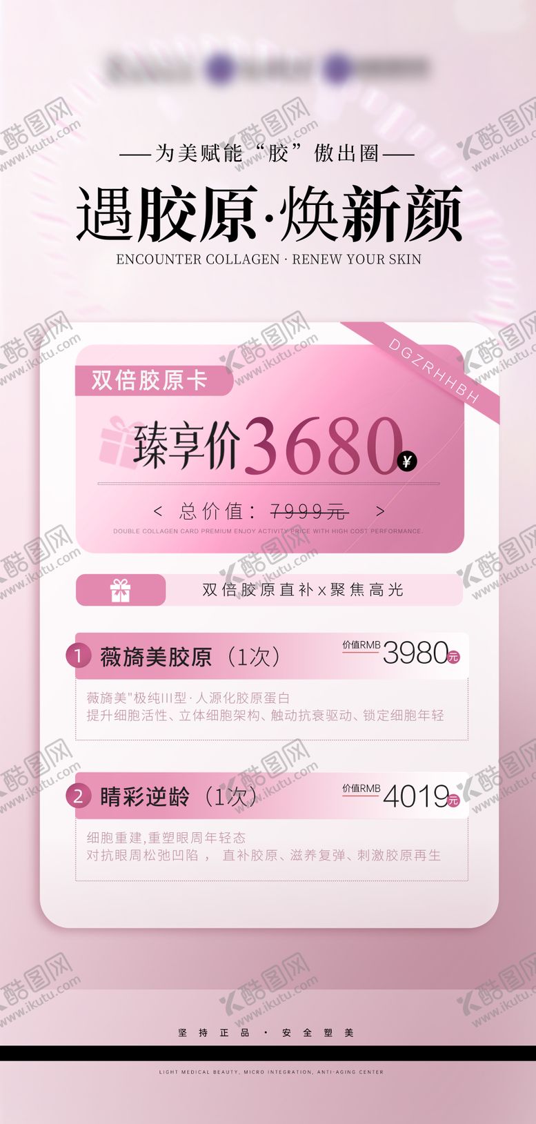 编号：97738804152019098283【酷图网】源文件下载-医美胶原项目活动海报