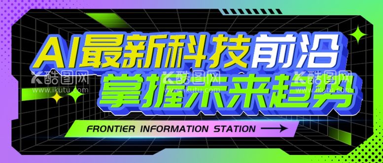 编号：80378002220905124331【酷图网】源文件下载-前沿科技未来趋势相关公众号首图