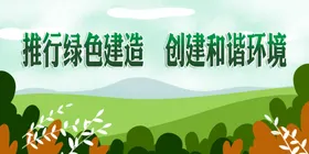 绿色施工（节约型工地）公示牌