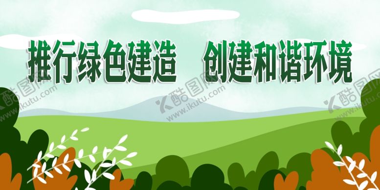 编号：66205910261212126861【酷图网】源文件下载-工地绿色施工
