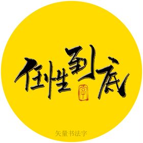 任性到底书法字