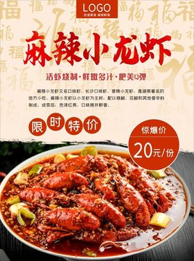 麻辣小龙虾海报展架背景图案设计