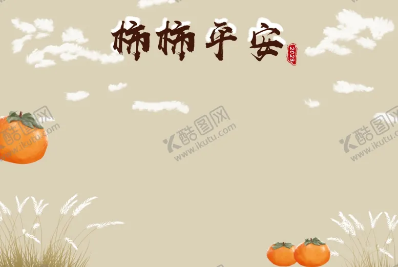 编号：78391403081906169479【酷图网】源文件下载-手绘柿子图片