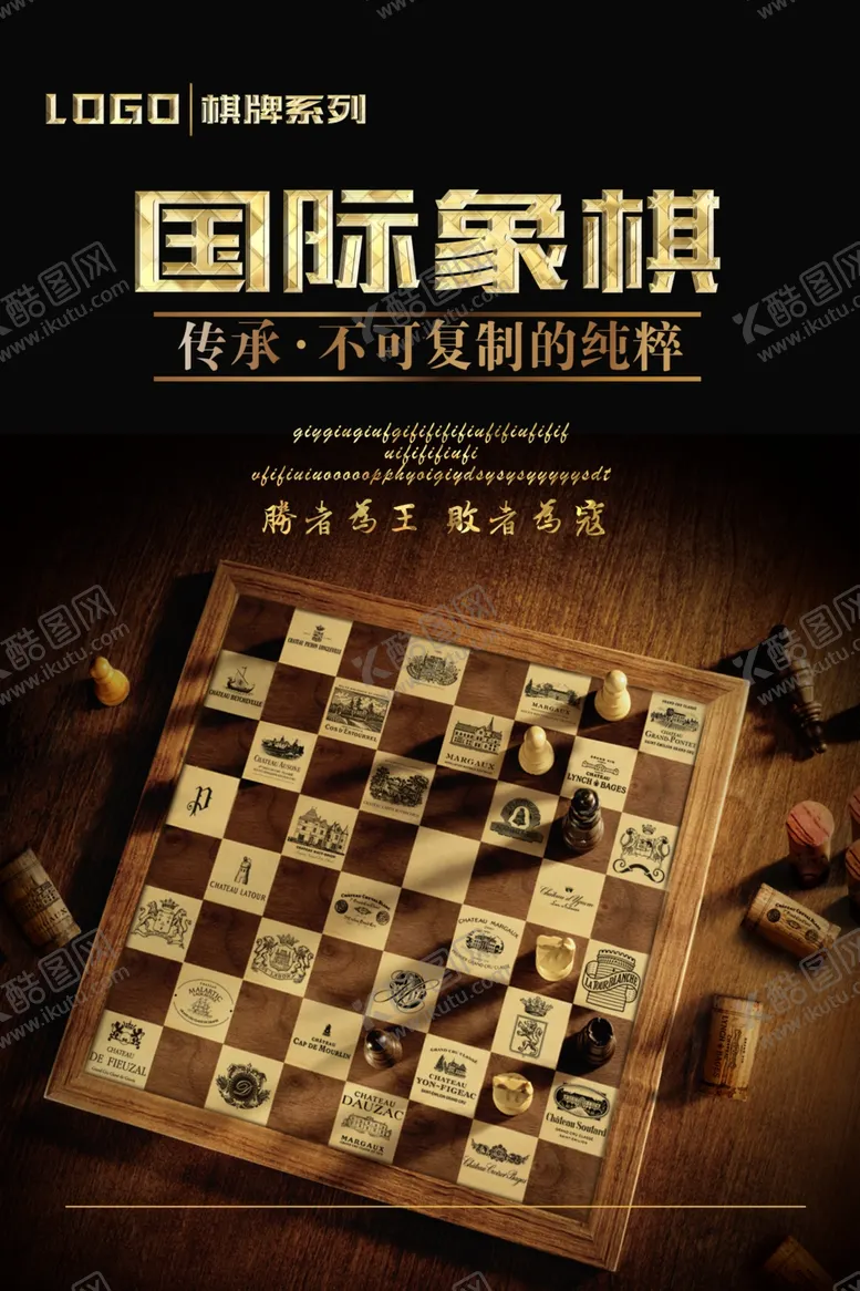 编号：36710706171528244383【酷图网】源文件下载-黑色简约休闲国际象棋海报