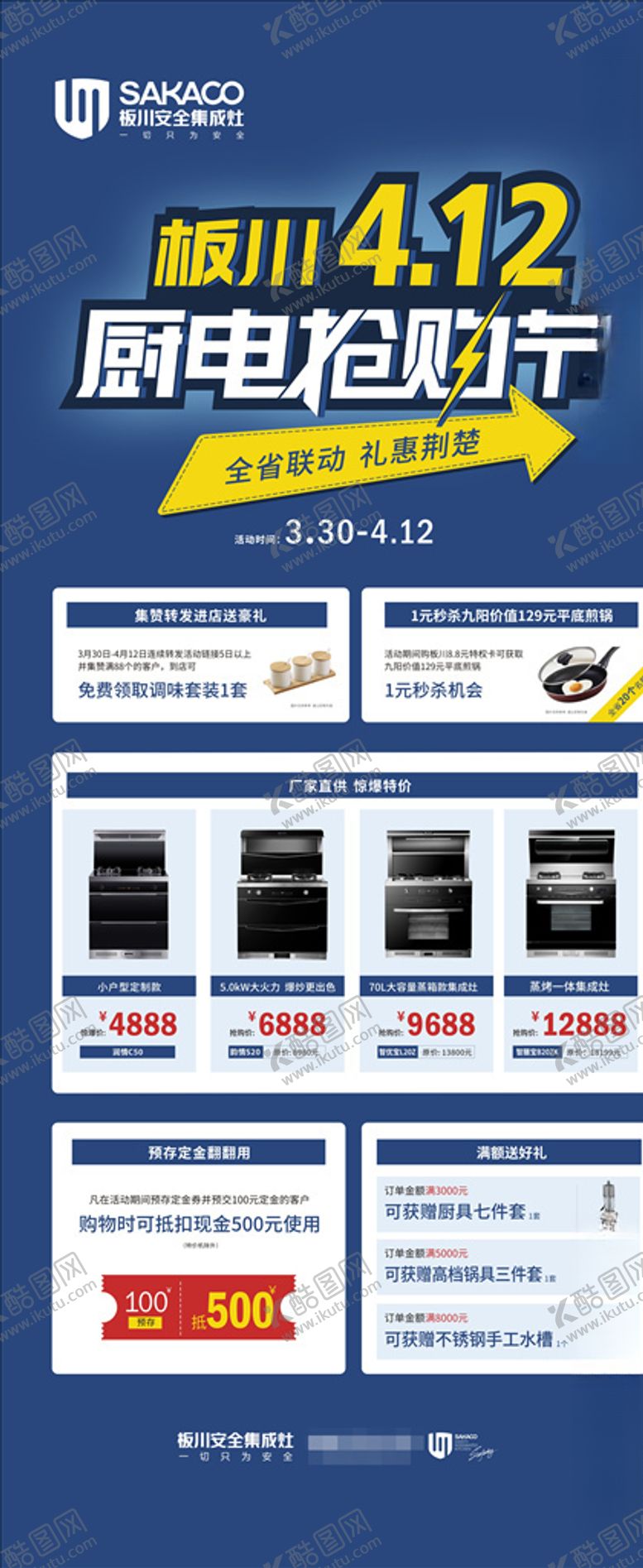 编号：75731710032319099428【酷图网】源文件下载-厨电抢购节