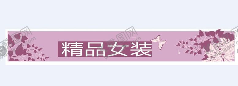 编号：37219902041525054497【酷图网】源文件下载-女装招牌   外贸