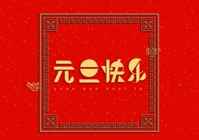 元旦快乐字体设计艺术字体春字立体字
