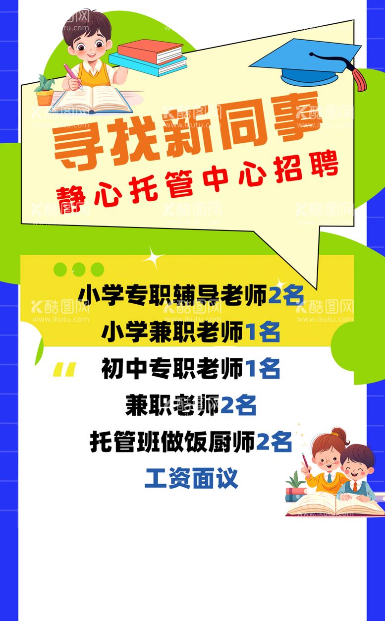 编号：96905703091213198686【酷图网】源文件下载-寻找新同事