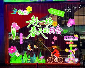 拥抱春天主题橱窗装饰