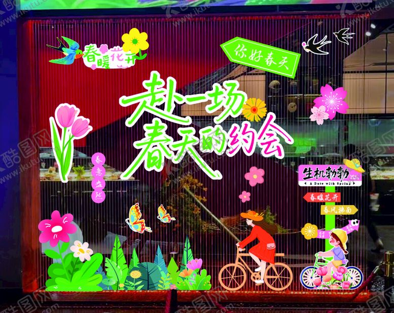 编号：41204405242317583875【酷图网】源文件下载-拥抱春天主题橱窗装饰