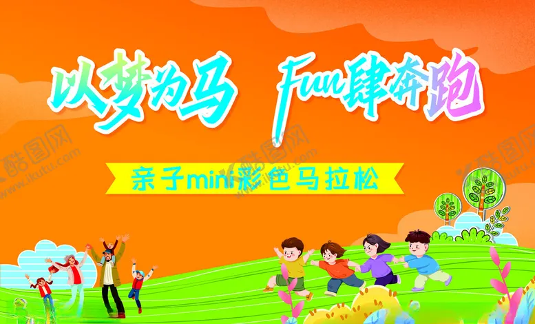 编号：75753906300503299411【酷图网】源文件下载-校园亲子运动会背景