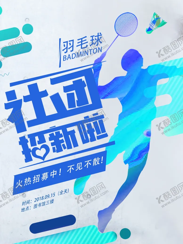 编号：23044504200912275995【酷图网】源文件下载-社团纳新