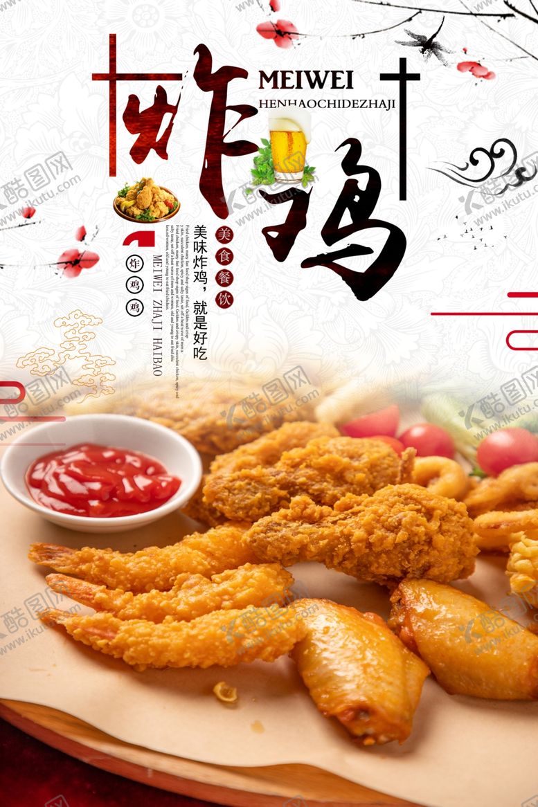 编号：25729002090445224558【酷图网】源文件下载-炸鸡