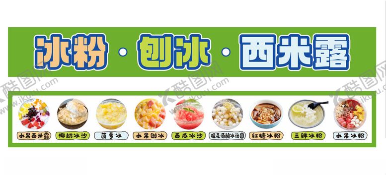 编号：88907001270803287177【酷图网】源文件下载-摆摊美食摊冰粉