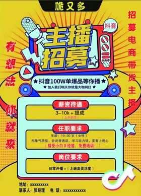 招募主播