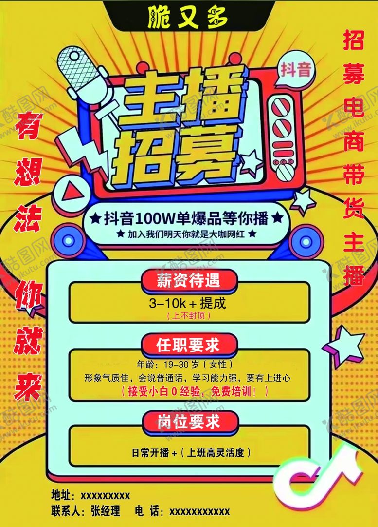 编号：53276504221620119275【酷图网】源文件下载-招募主播