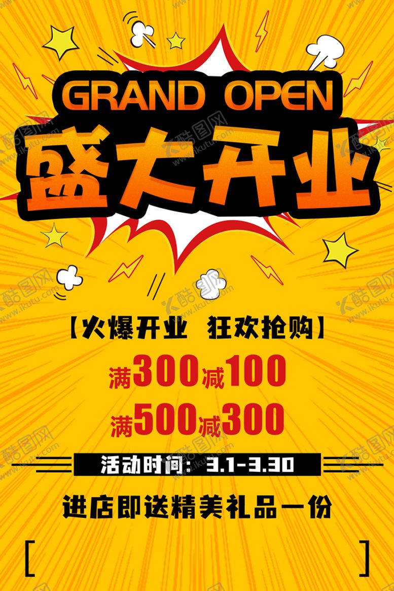 编号：79545711111331198237【酷图网】源文件下载-盛大开业