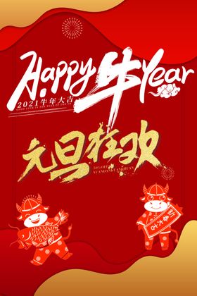 2021牛年元旦