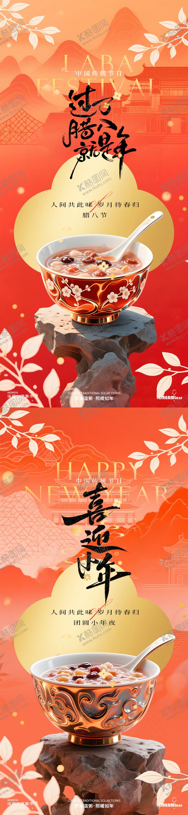 编号：52933801120228246142【酷图网】源文件下载-腊八节中式海报