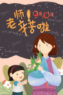 教师节插画感恩老师祝福