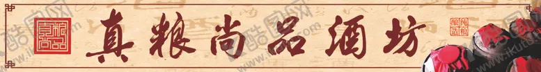 编号：18017703211725203599【酷图网】源文件下载-酿酒酒坊海报