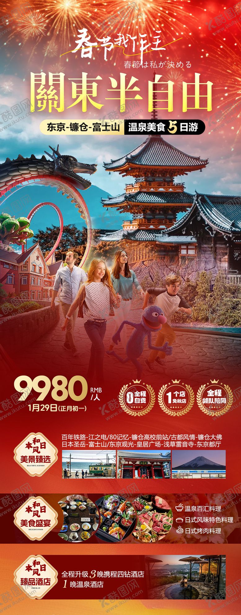 编号：60226711141258434825【酷图网】源文件下载-日本春节旅游促销海报