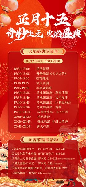 元宵节火焰盛典节目单