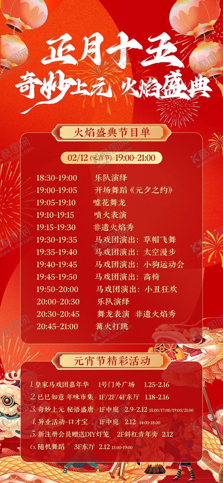编号：40888601301323321984【酷图网】源文件下载-元宵节火焰盛典节目单