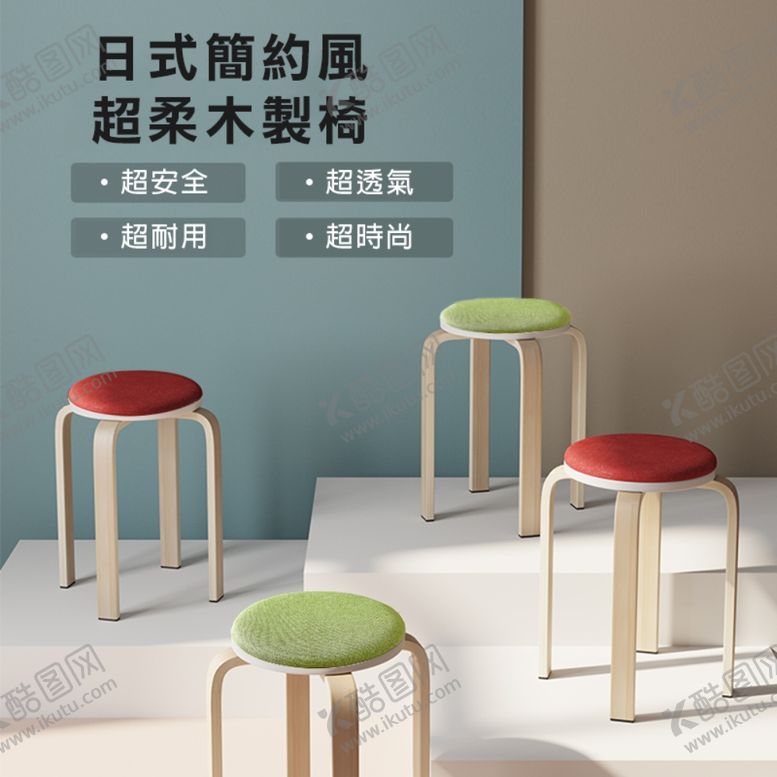 编号：25388805091334073788【酷图网】源文件下载-曲木凳主图
