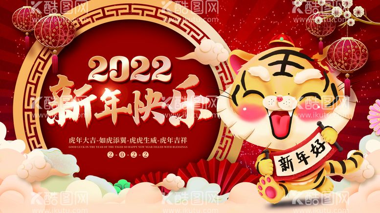 编号：98497110190404506841【酷图网】源文件下载-2022新年快乐