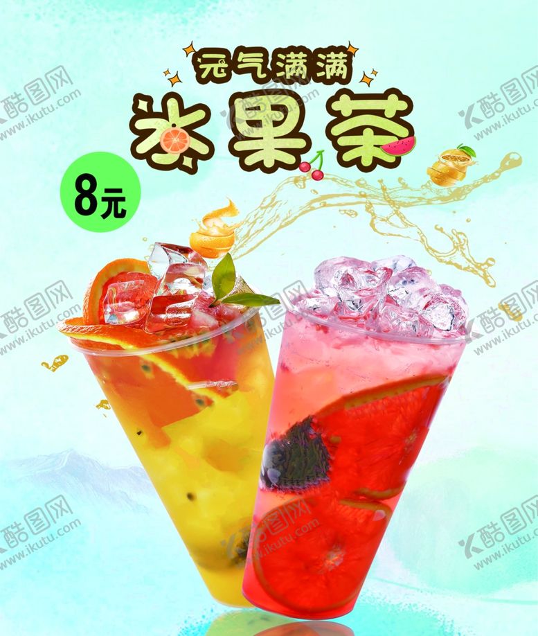 编号：50342309141630184292【酷图网】源文件下载-水果茶